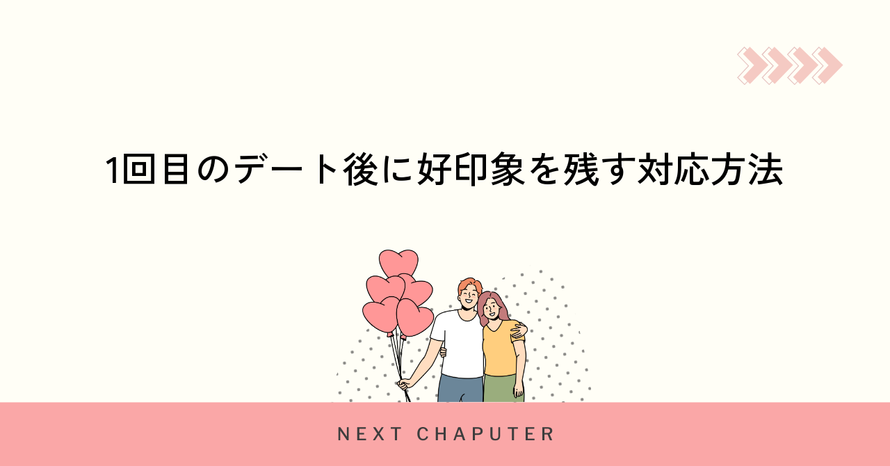 1回目のデート後に好印象を残す対応方法