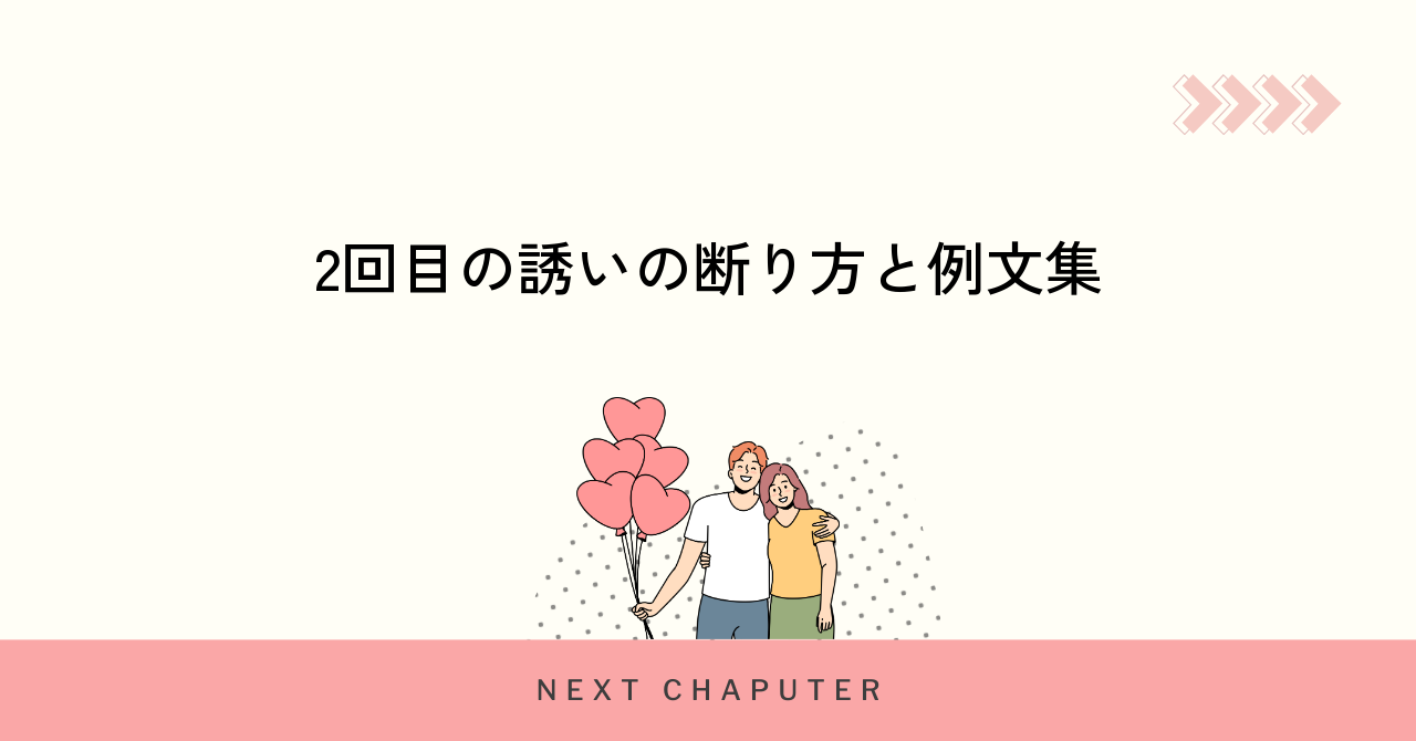 2回目の誘いの断り方と例文集