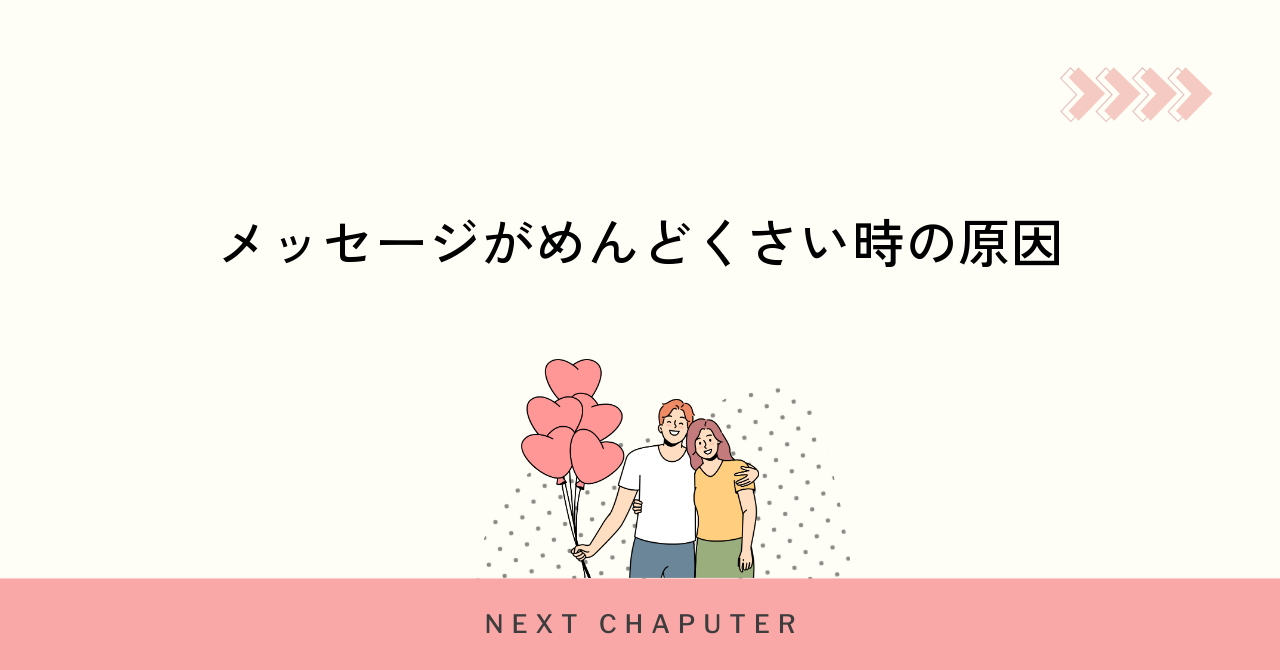 メッセージがめんどくさい時の原因