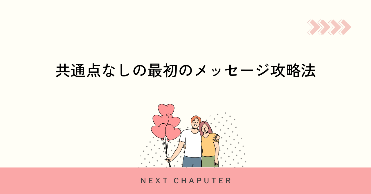 共通点なしの最初のメッセージ攻略法