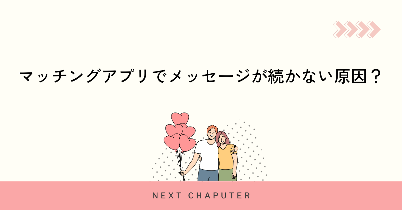マッチングアプリでメッセージが続かない原因?