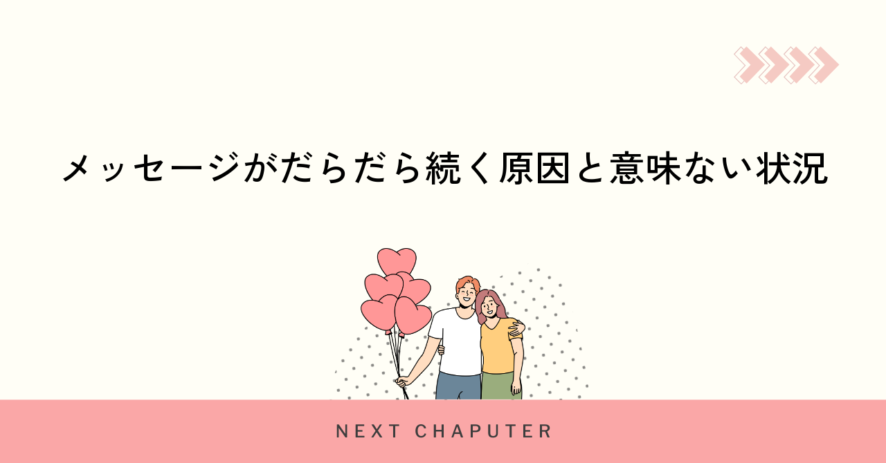 メッセージがだらだら続く原因と意味ない状況