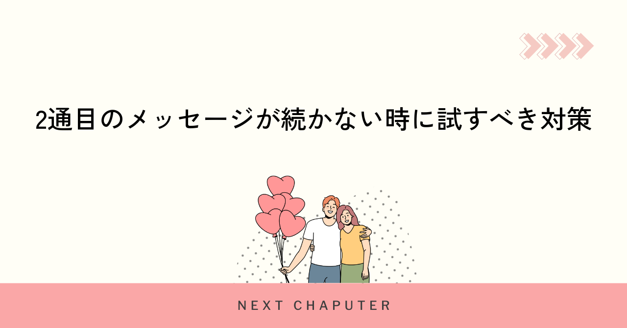 2通目のメッセージが続かない時に試すべき対策