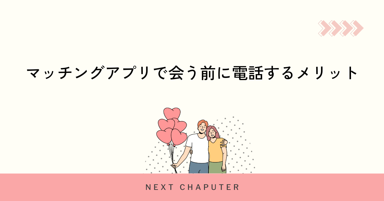 マッチングアプリで会う前に電話するメリット