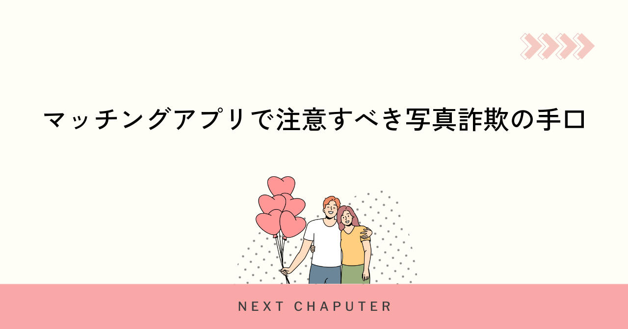 マッチングアプリで注意すべき写真詐欺の手口