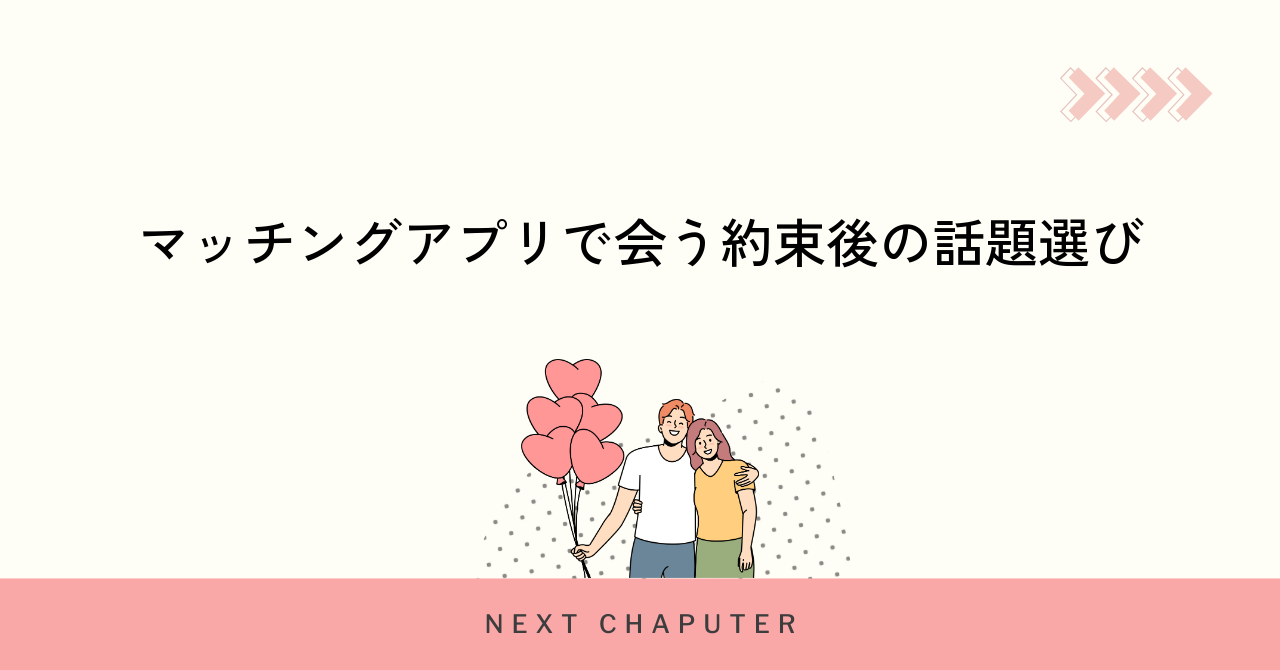 マッチングアプリで会う約束後の話題選び