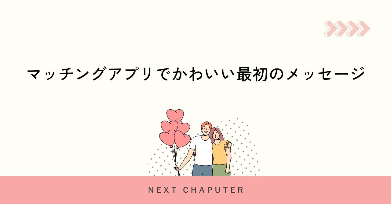 マッチングアプリでかわいい最初のメッセージ