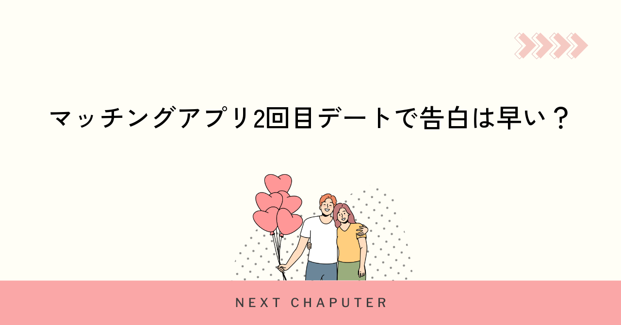 マッチングアプリ2回目デートで告白は早い?