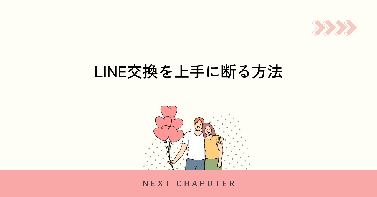 LINE交換を上手に断る方法