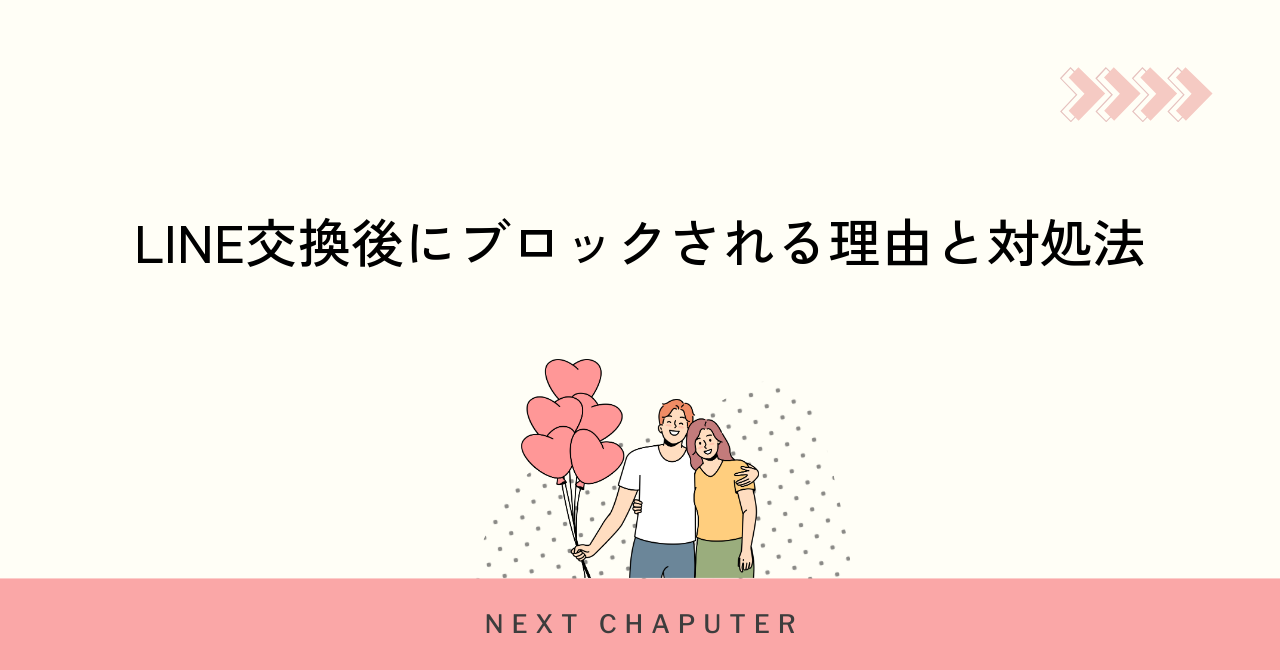 LINE交換後にブロックされる理由と対処法