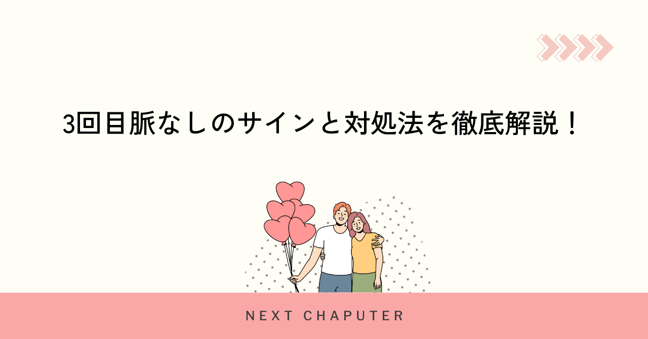 3回目脈なしのサインと対処法を徹底解説!