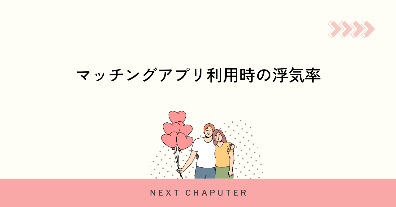 マッチングアプリ利用時の浮気率