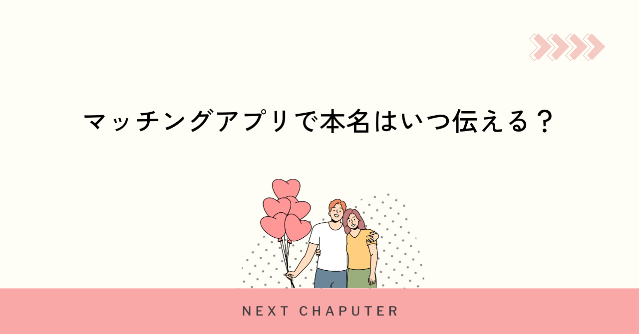 マッチングアプリで本名はいつ伝える?