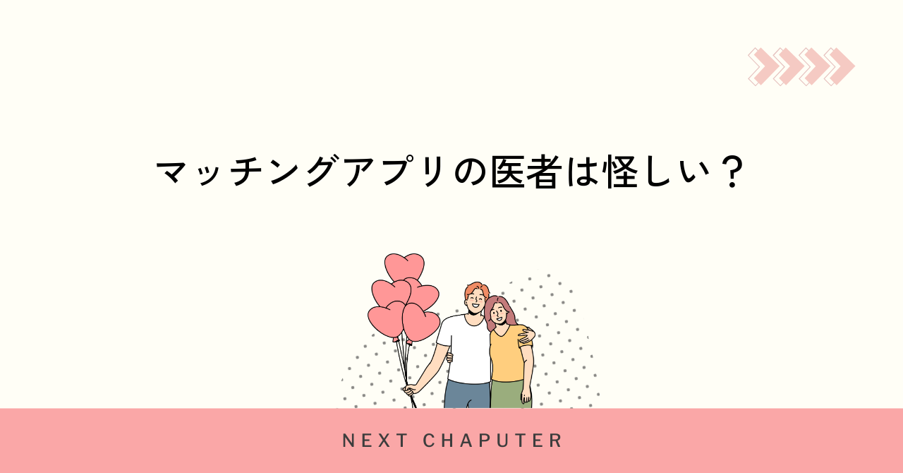 マッチングアプリの医者は怪しい?