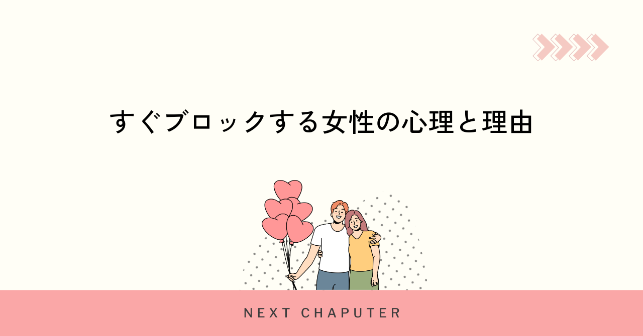 すぐブロックする女性の心理と理由