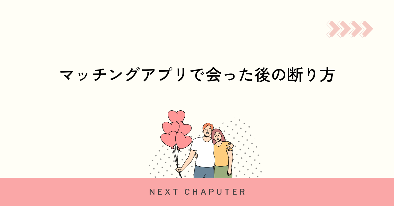 マッチングアプリで会った後の断り方