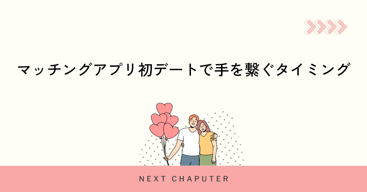 マッチングアプリ初デートで手を繋ぐタイミング