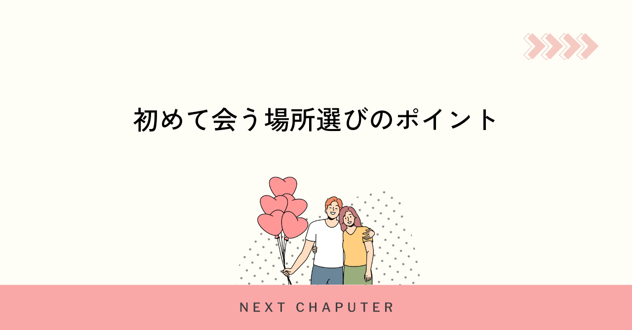 初めて会う場所選びのポイント