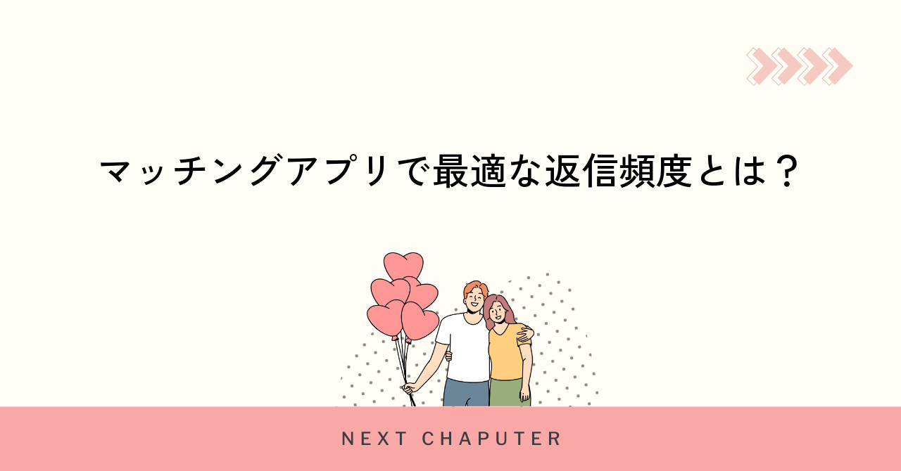 マッチングアプリで最適な返信頻度とは?