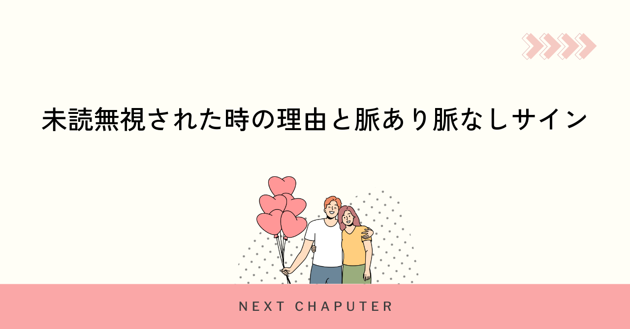 未読無視された時の理由と脈あり脈なしサイン