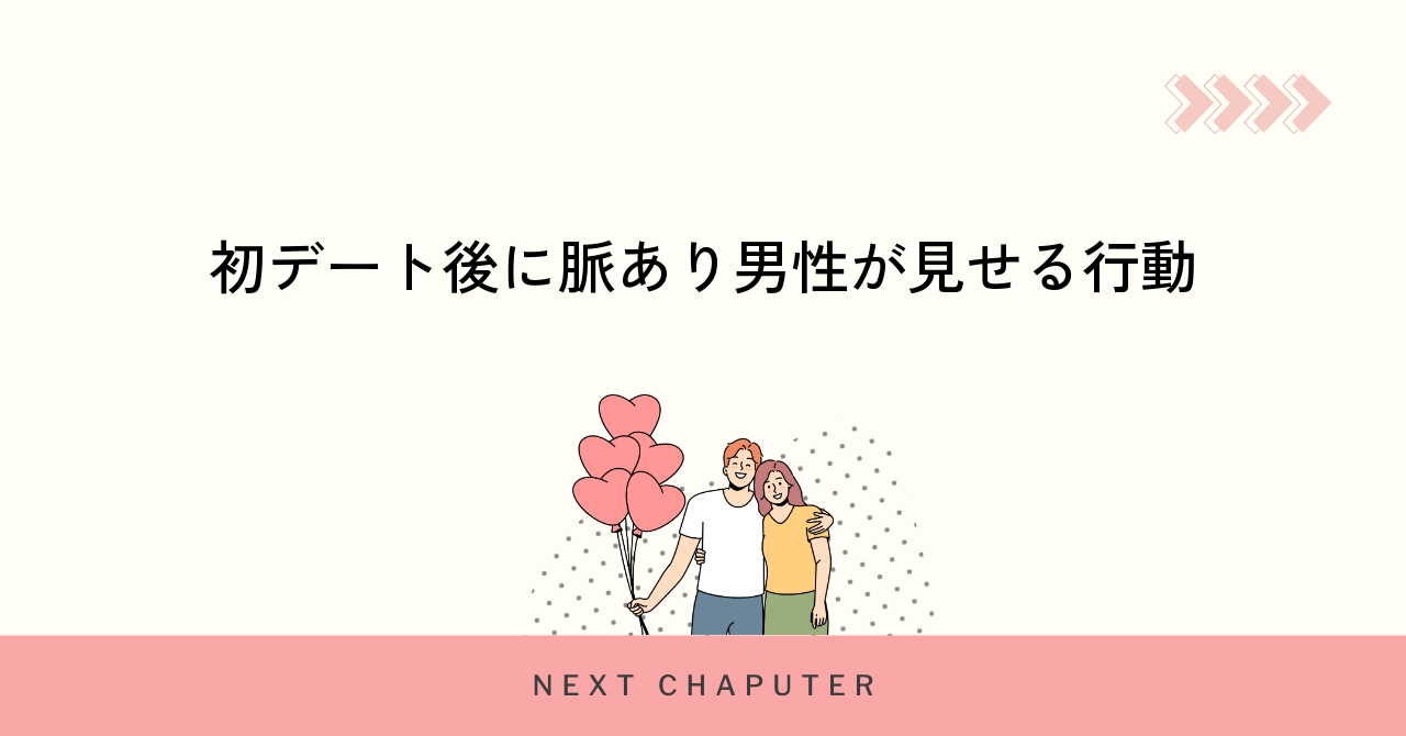 初デート後に脈あり男性が見せる行動