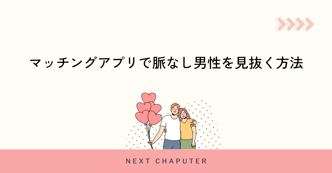 マッチングアプリで脈なし男性を見抜く方法
