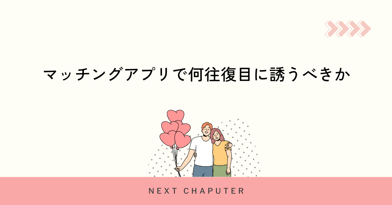 マッチングアプリで何往復目に誘うべきか