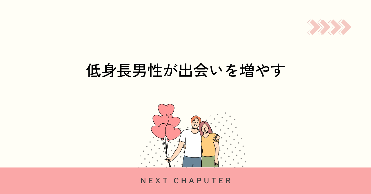 低身長男性が出会いを増やす