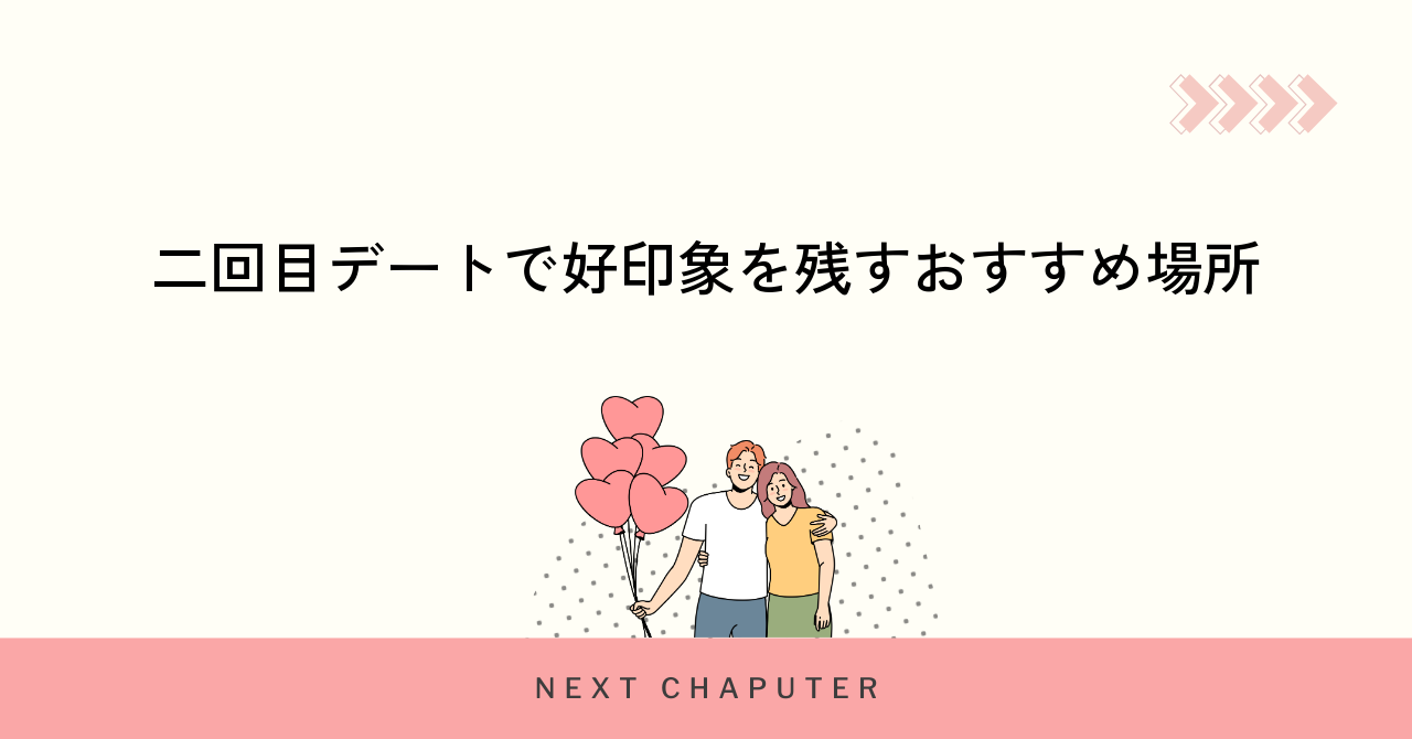 二回目デートで好印象を残すおすすめ場所