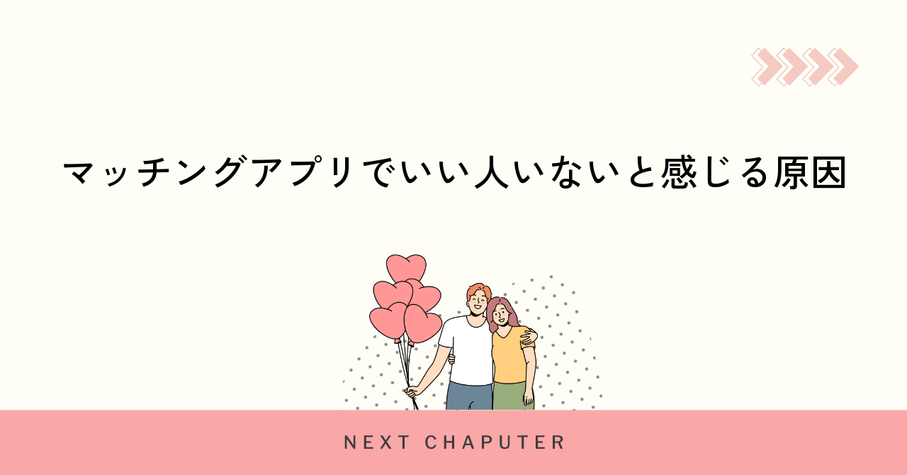マッチングアプリでいい人いないと感じる原因
