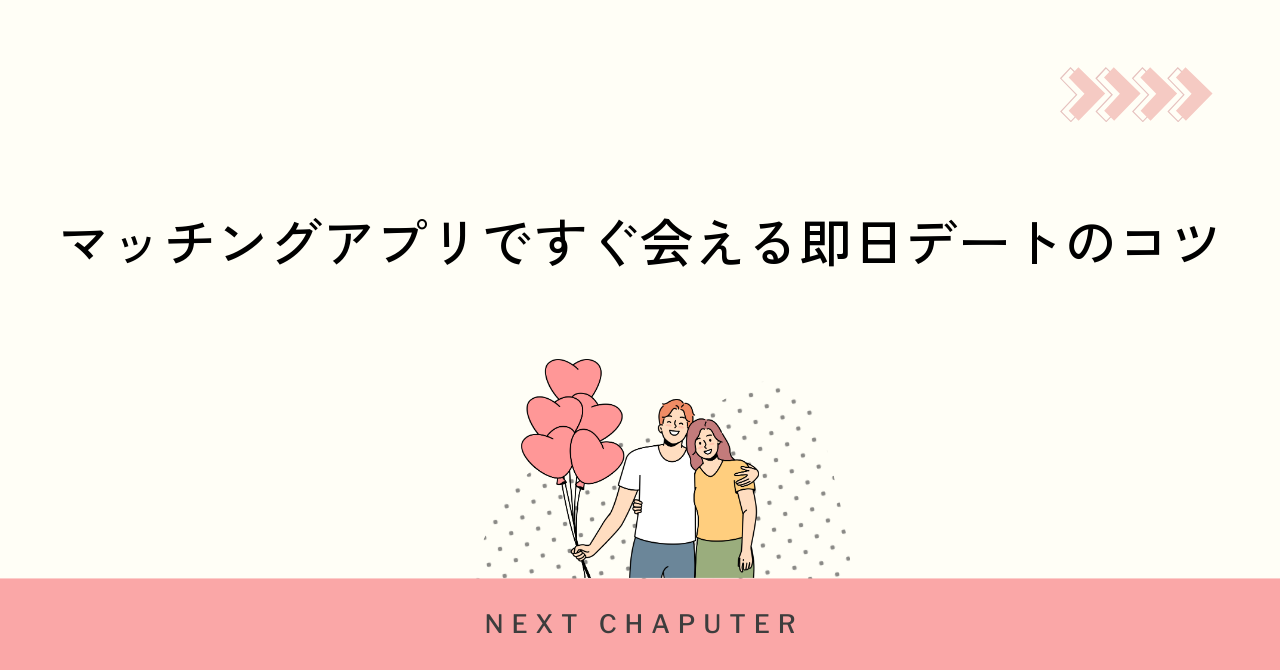 マッチングアプリですぐ会える即日デートのコツ