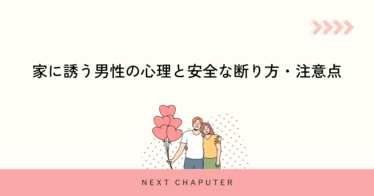 家に誘う男性の心理と安全な断り方・注意点
