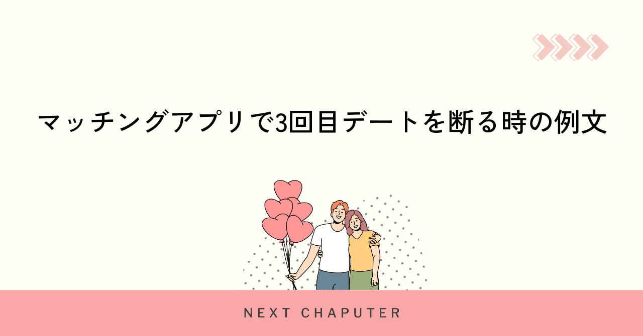 マッチングアプリで3回目デートを断る時の例文