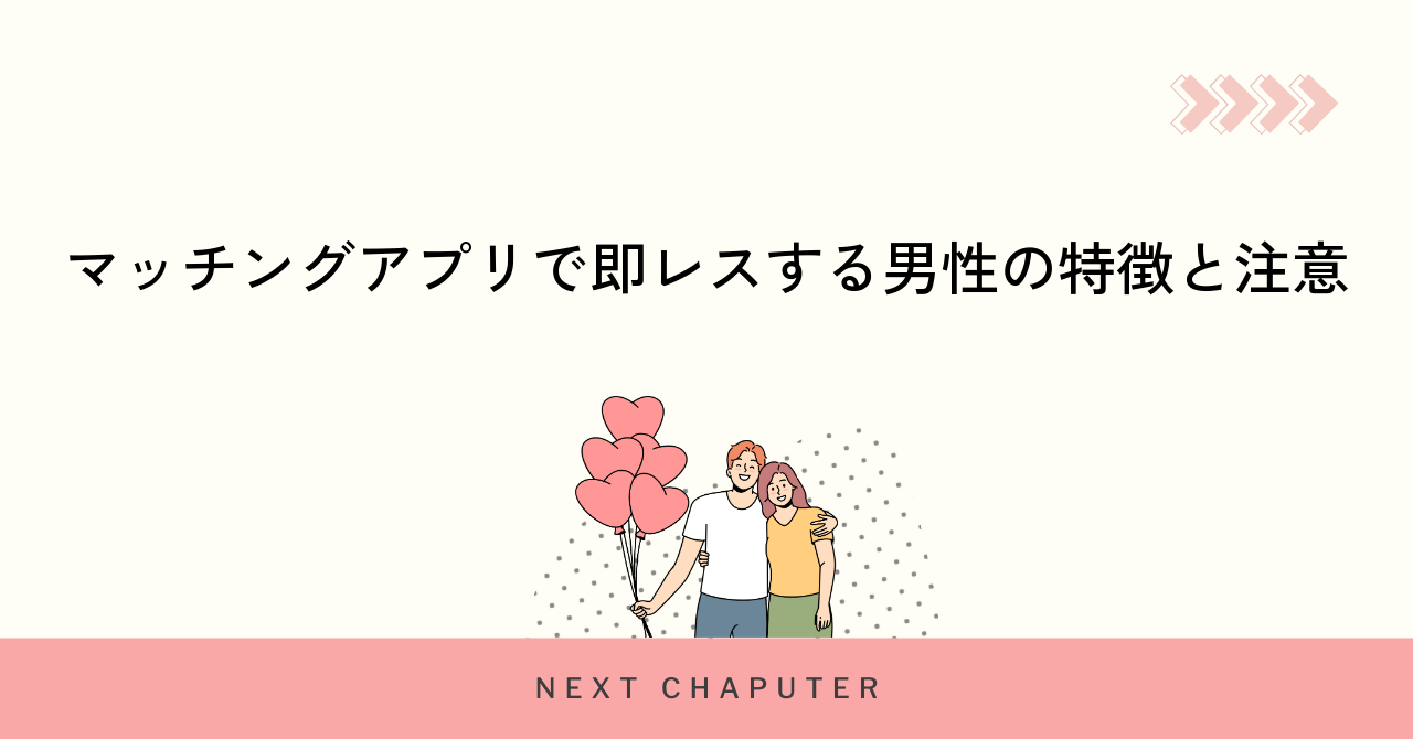 マッチングアプリで即レスする男性の特徴と注意