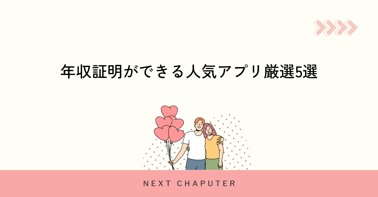 年収証明ができる人気アプリ厳選5選