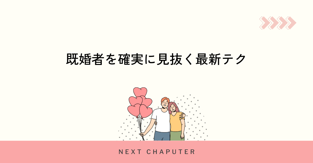 既婚者を確実に見抜く最新テク