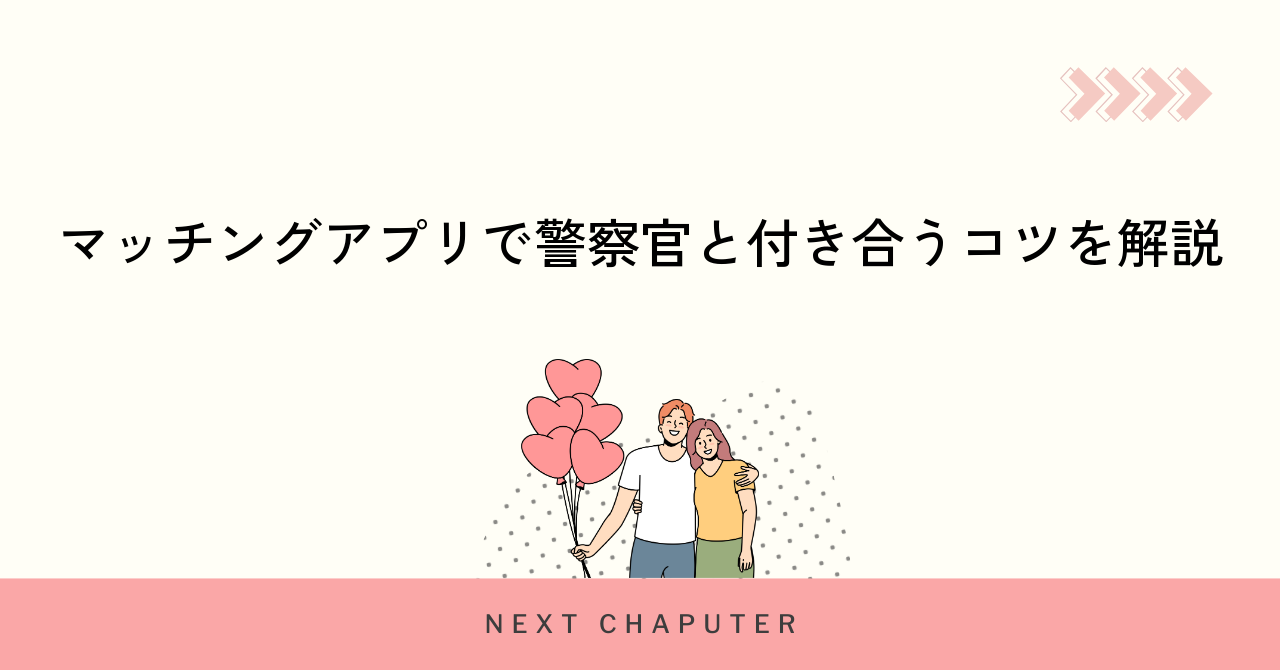 マッチングアプリで警察官と付き合うコツを解説