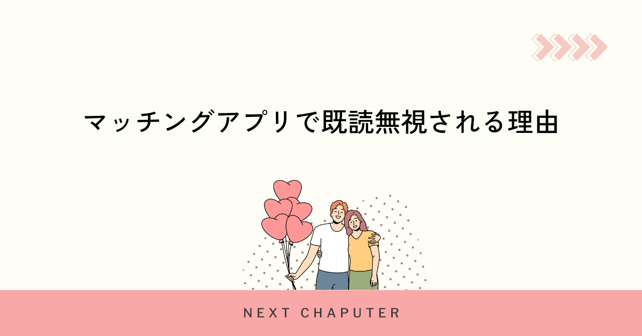 マッチングアプリで既読無視される理由