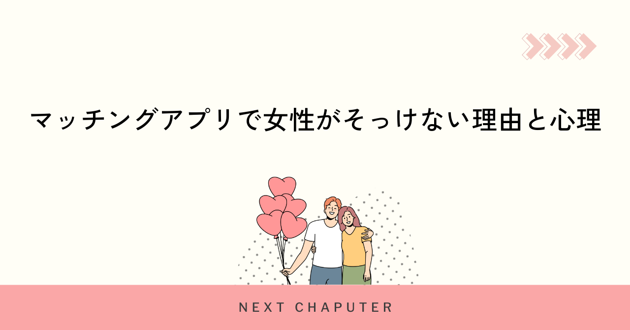 マッチングアプリで女性がそっけない理由と心理