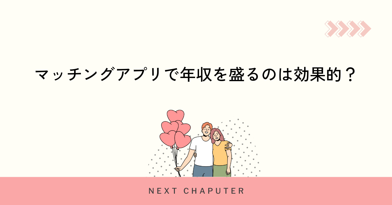 マッチングアプリで年収を盛るのは効果的?