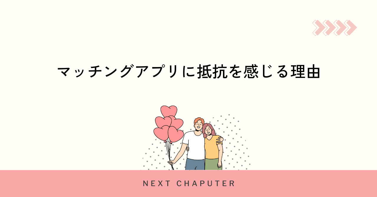 マッチングアプリに抵抗を感じる理由