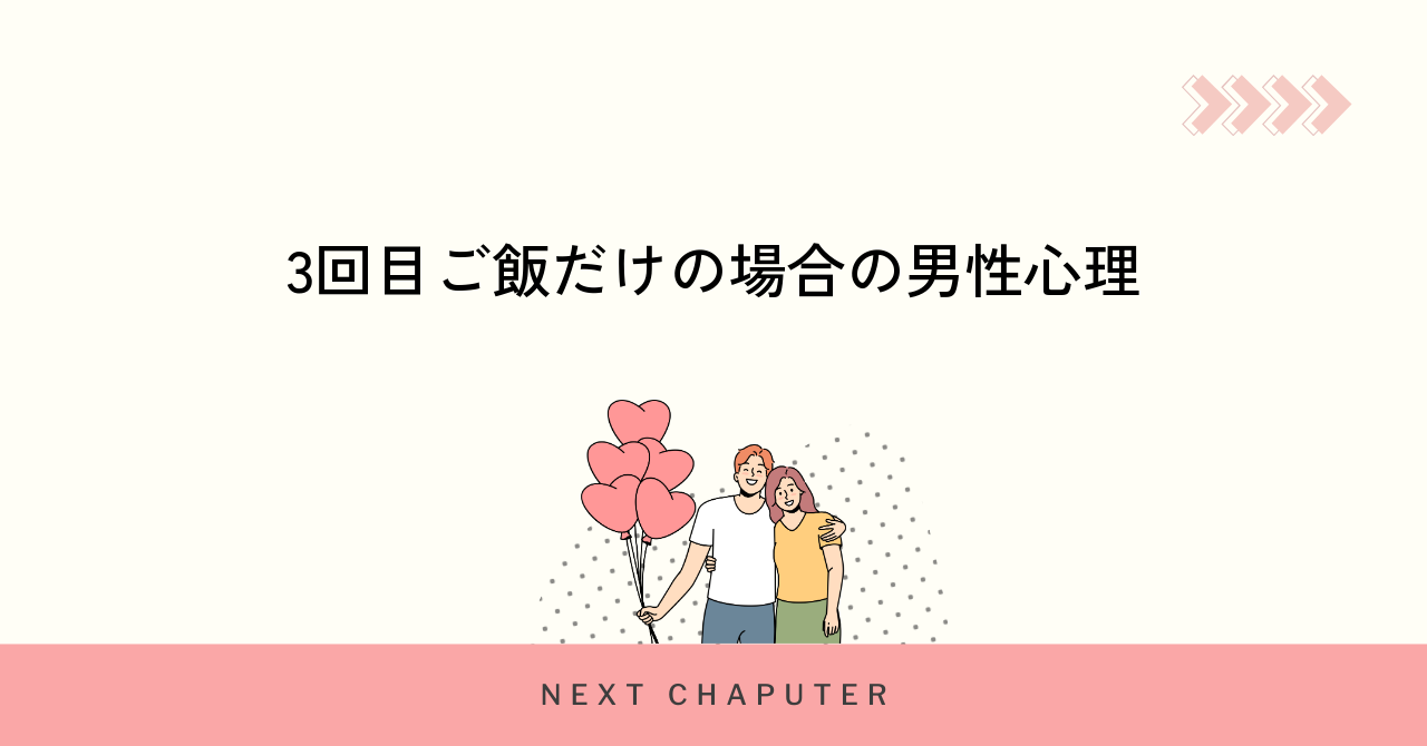 3回目ご飯だけの場合の男性心理