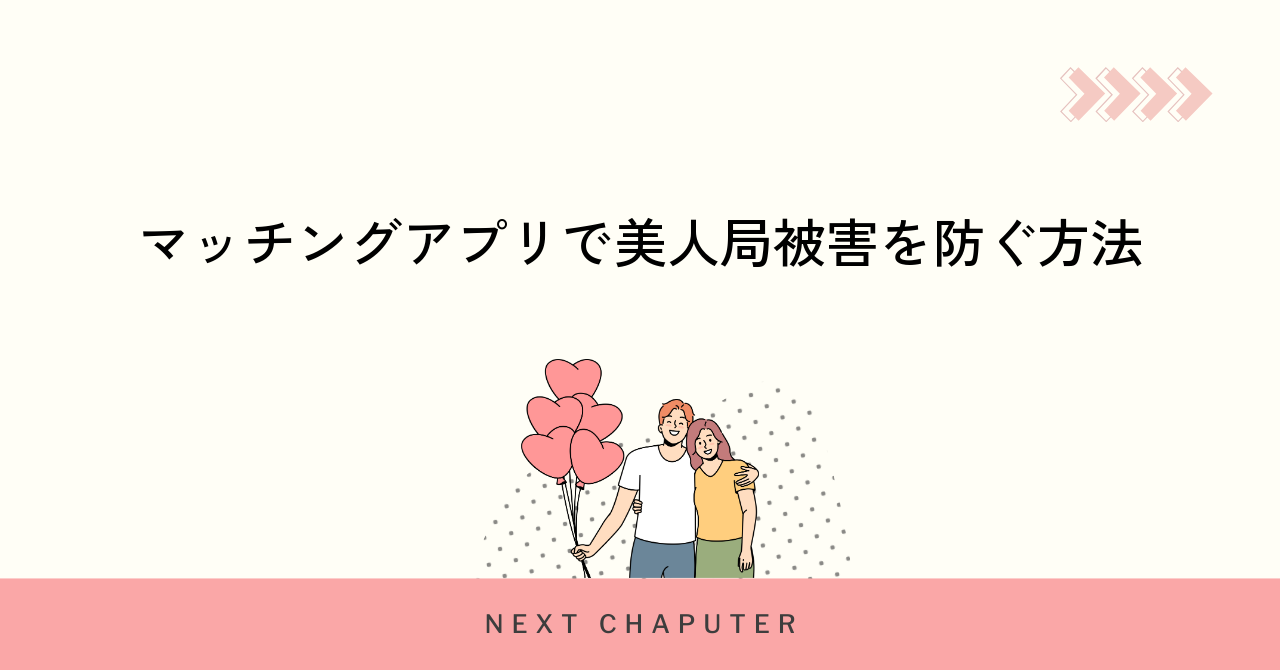 マッチングアプリで美人局被害を防ぐ方法