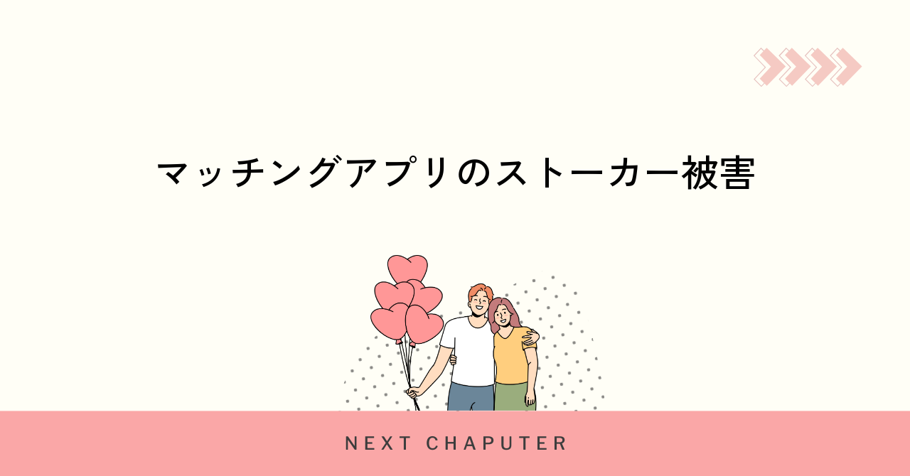 マッチングアプリのストーカー被害