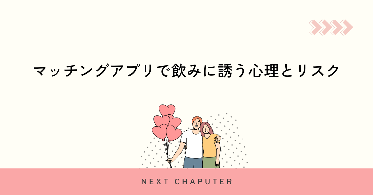 マッチングアプリで飲みに誘う心理とリスク