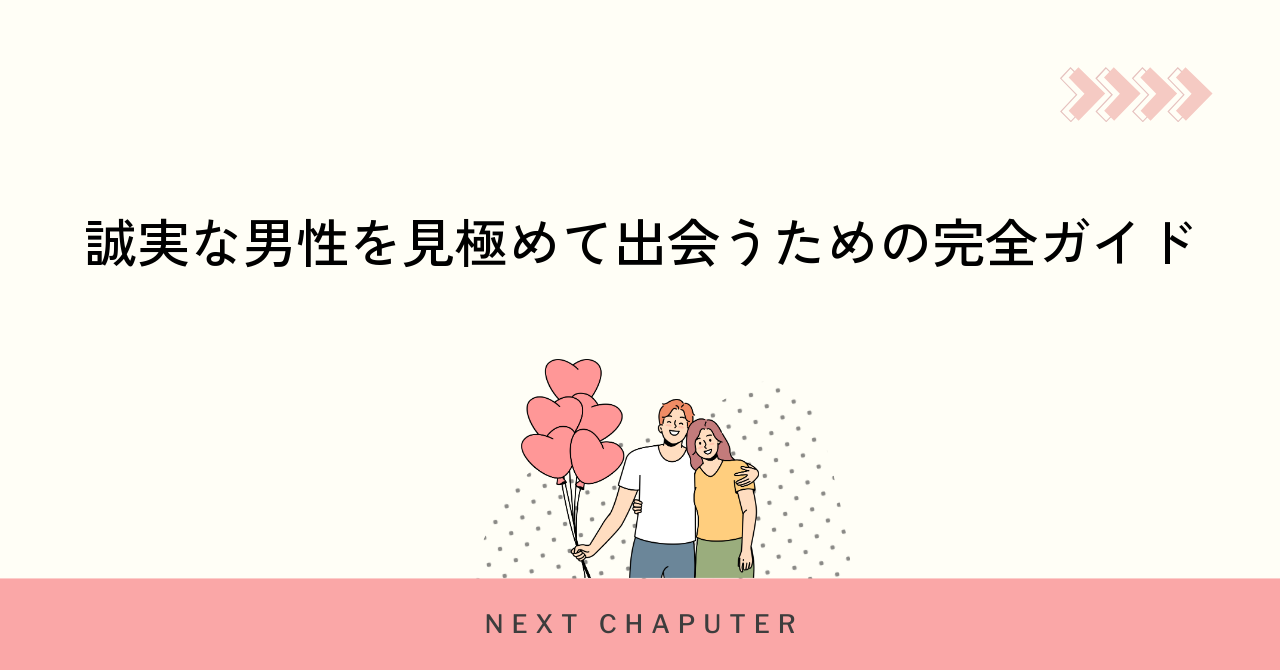 誠実な男性を見極めて出会うための完全ガイド
