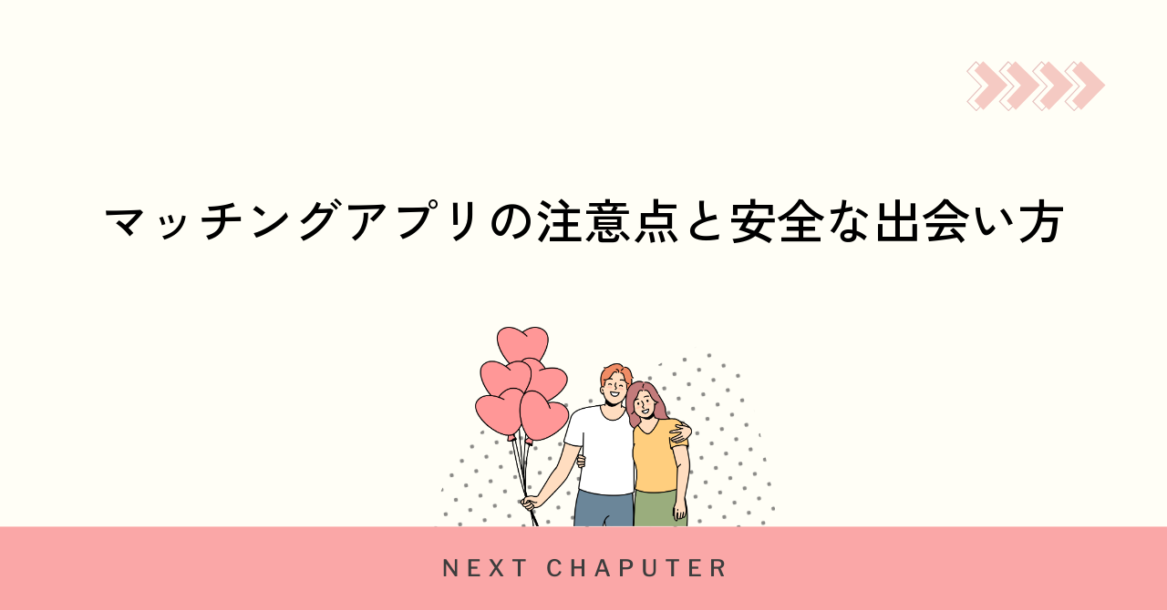 マッチングアプリの注意点と安全な出会い方