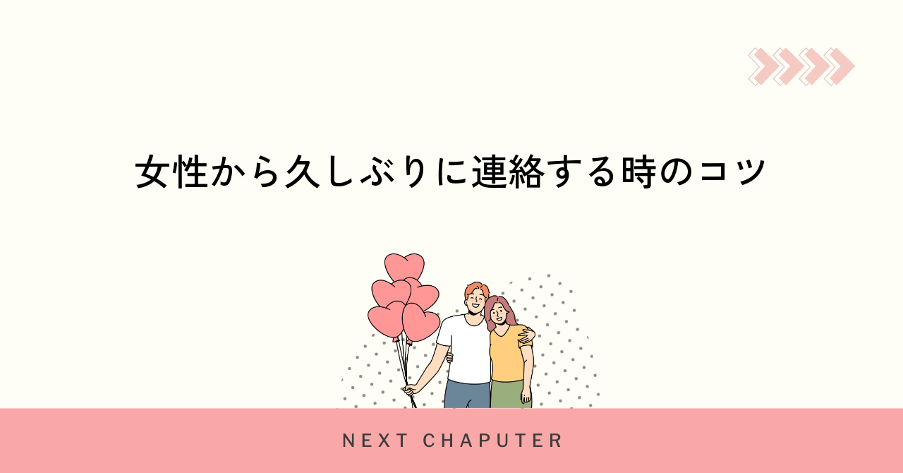 女性から久しぶりに連絡する時のコツ