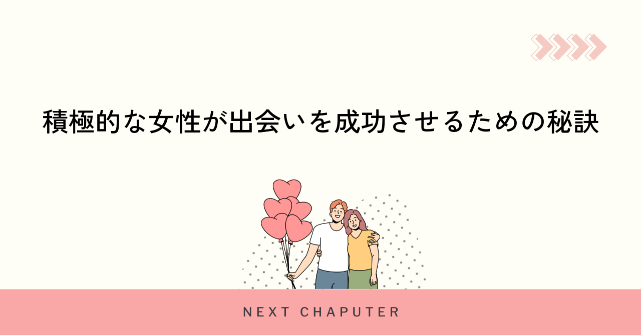 積極的な女性が出会いを成功させるための秘訣