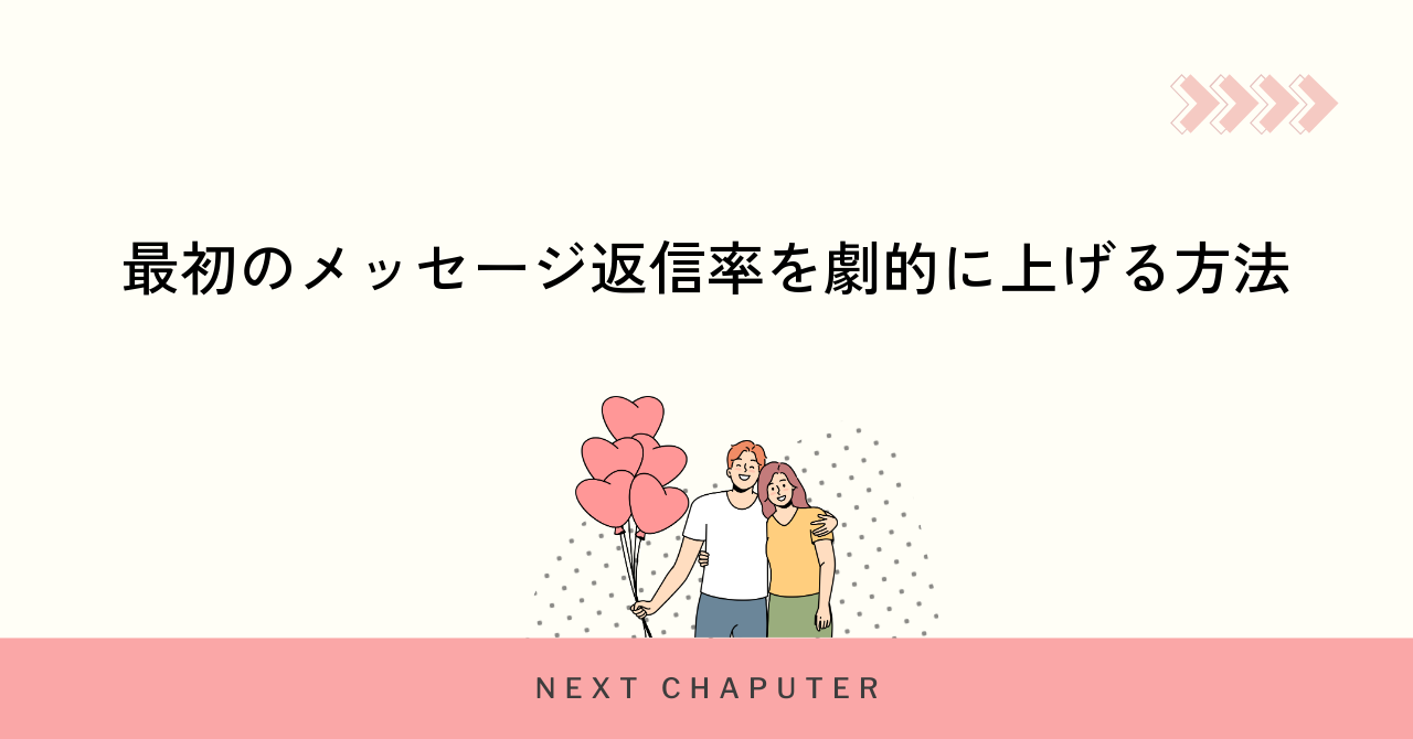 最初のメッセージ返信率を劇的に上げる方法